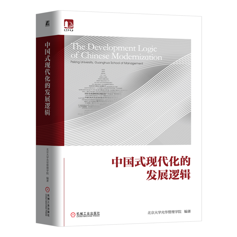 中国式现代化的发展逻辑 北京大学光华管理学院 光华思想力书系 新质生产力 企业创新发展 组织管理 企业经营管理学书籍
