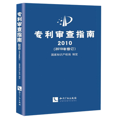 【新华书店旗舰店官网】专利审查指南.2023 国家知识产权局 知识产权出版社 专利申请指导规范专利法实施细则  正版书籍