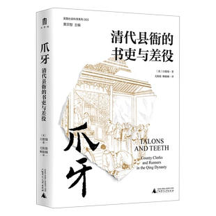 【新华书店旗舰店官网】正版包邮 爪牙:清代县衙的书吏与差役 (美)白德瑞著 实践社会科学系列 广西本社 广西师范大学出版社