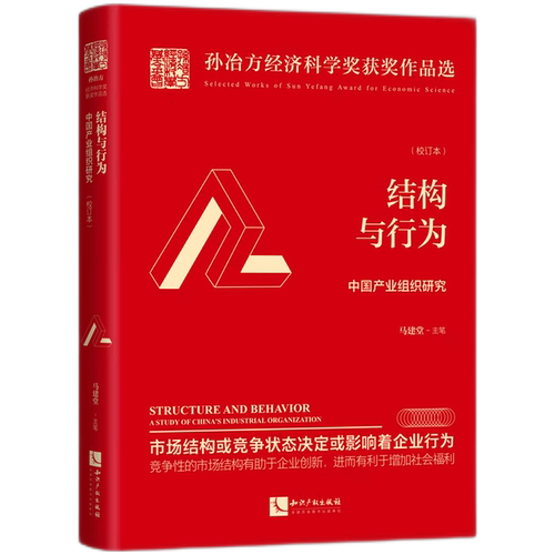 结构与行为(中国产业组织研究校订本)(精)/孙冶方经济科学奖获奖作品选