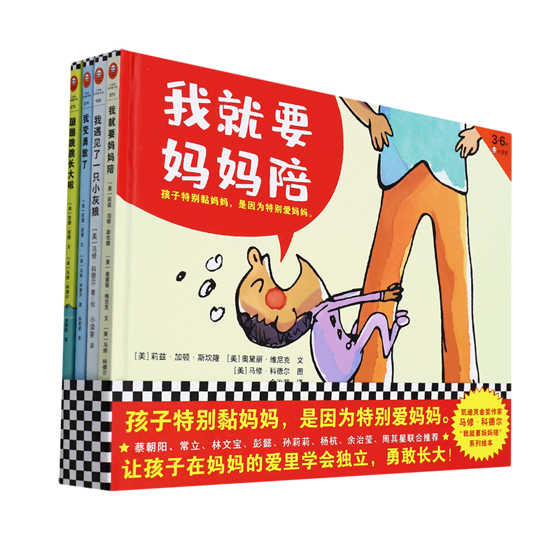 我就要妈妈陪系列绘本(3-6岁共4册)(精)