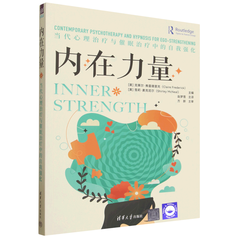 内在力量:当代心理治疗与催眠治疗中的自我强化