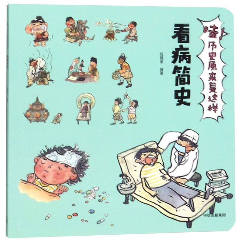 【新华书店】看病简史/哇!历史原来是这样 0-3-4-5-6-8岁儿童绘本 幼儿园小学生课外书籍阅读 父母与孩子的睡前亲子阅读属于什么档次？