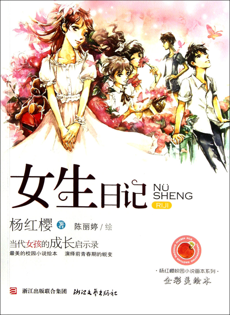 女生日记(全彩美绘本)/杨红樱校园小说画本系列