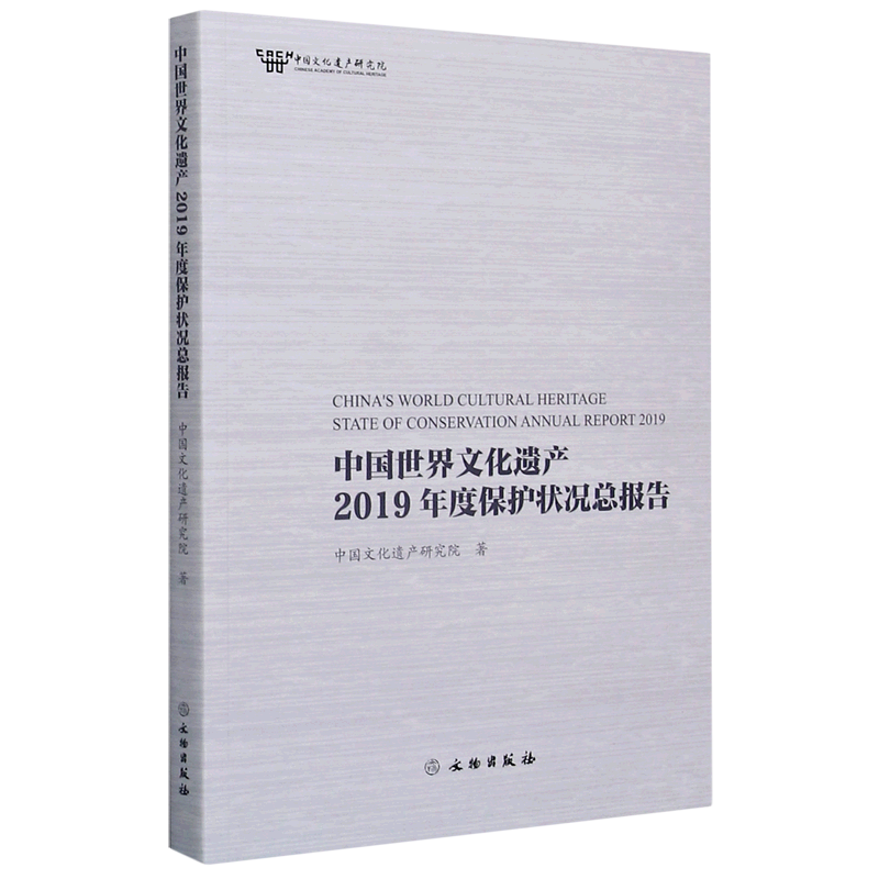 中国世界文化遗产2019年度保护状况总报告