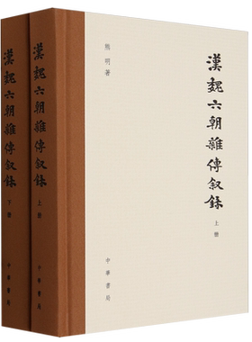 汉魏六朝杂传叙录