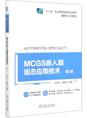 MCGS嵌入版组态应用技术(第2版十三五职业教育**规划教