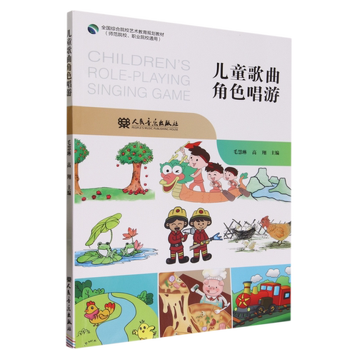 儿童歌曲角色唱游