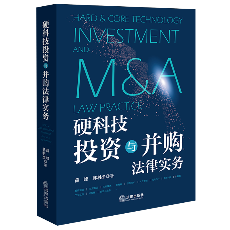 硬科技投资与并购法律实务