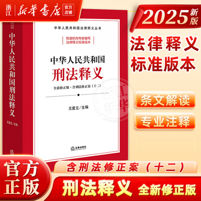 2025全新修正 刑法释义含刑法修正案十二 中华人民共和国刑法释义 王爱立主编 法律出版社 9787519787875 新华书店正版书籍