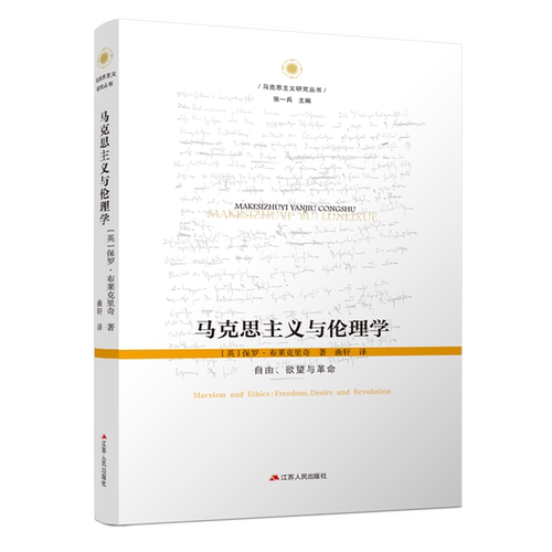一部马克思主义伦理学说的发展史