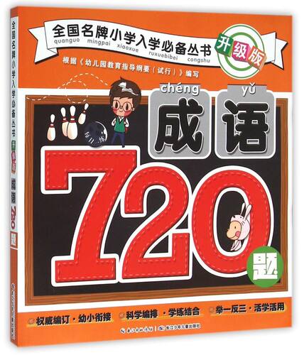 成语720题(升级版)/全国*小学入学必备丛书