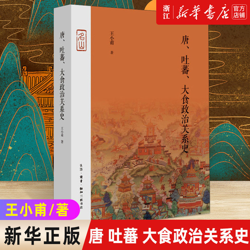【新华书店旗舰店官网】正版包邮 唐·吐蕃·大食政治关系史 王小甫/著 名山书系 一部中外关系史的典范之作 季羡林、张广达做序 - 实物图