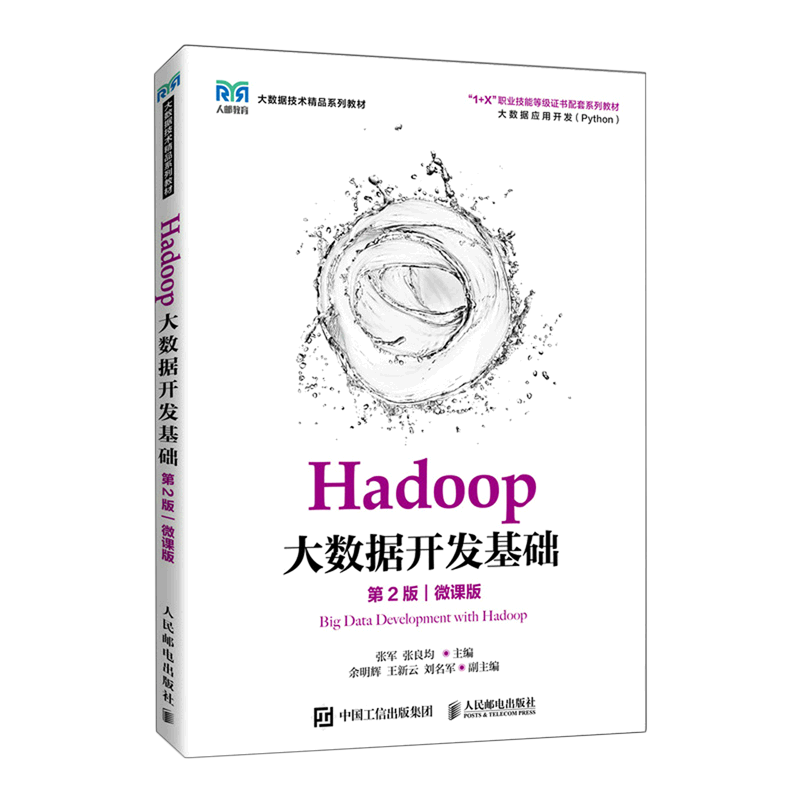 Hadoop大数据开发基础(大数据应用开发第2版微课版大数据技术精品系列教材1+X职业技能等级证书配套系列教...