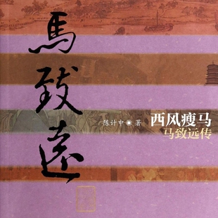 西风瘦马(马致远传)