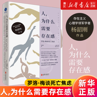 【新华书店旗舰店官网】人 为什么需要存在感:罗洛·梅谈死亡焦虑 杨韶刚著 解读存在主义心理学入门读物 迷茫焦虑低落心理学 正版