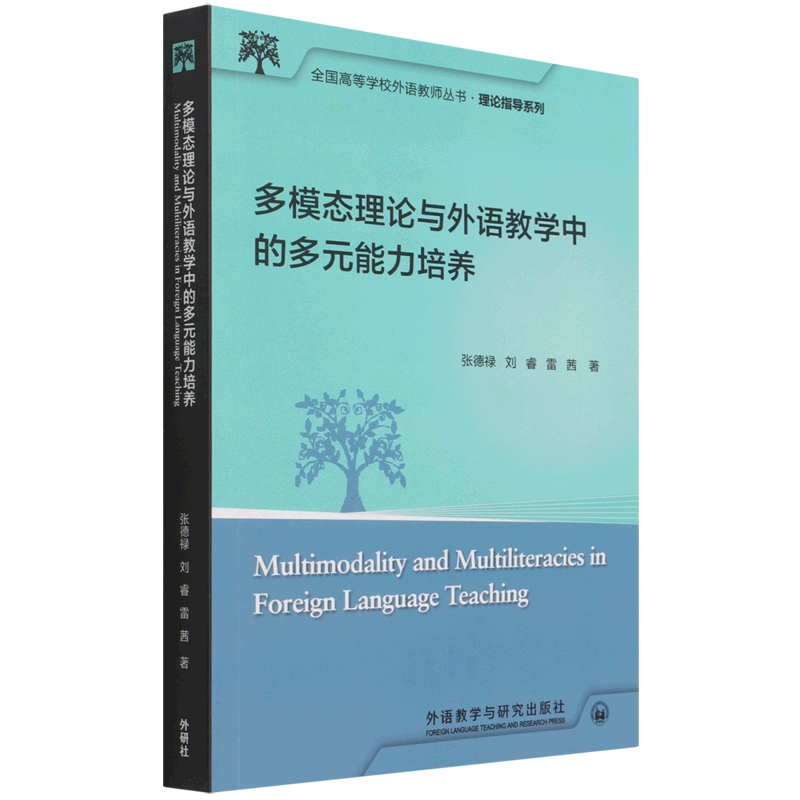 多模态理论与外语教学中的多元能力培养/理论指导系列/全国高等学校外语教师丛书