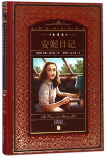 世界文学名著典藏 精 外国经典 名著小说原著全译本文学童话三年级小学生版 四五六年级课外阅读原著名著 安妮日记 初中生版 全译本