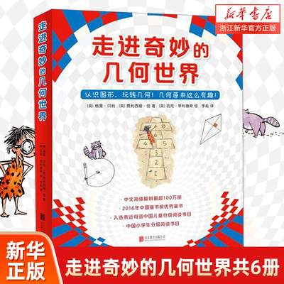 新华书店走进奇妙的几何世界