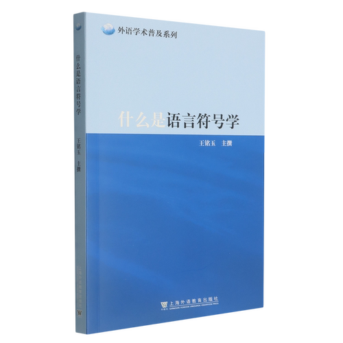 什么是语言符号学