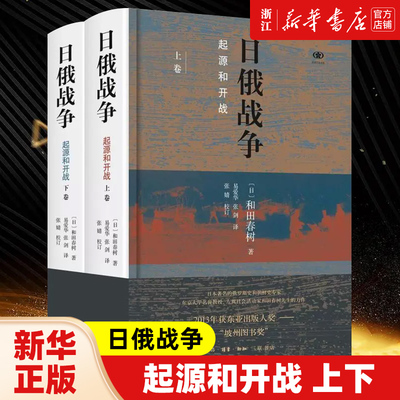 日俄战争 起源和开战上下全2册 阅读日本书系 和田春树著 易爱华 张剑译 日俄战争史研究 历史知识 生活 读书 新知 三联书店