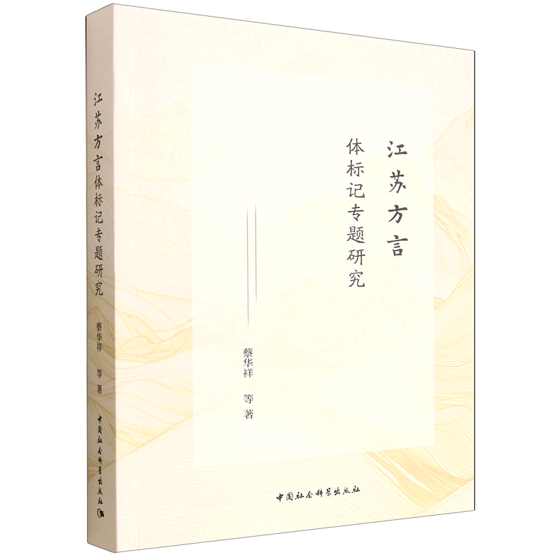 江苏方言体标记专题研究