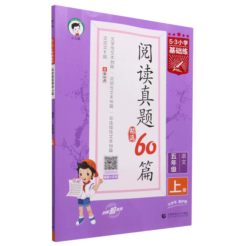 5·3小学基础练.阅读真题精选60篇语文五年级上册