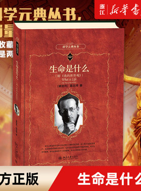 生命什么科学元典丛书入选
