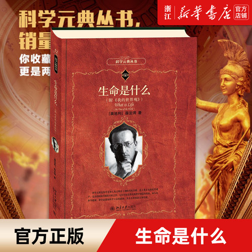 生命什么科学元典丛书入选