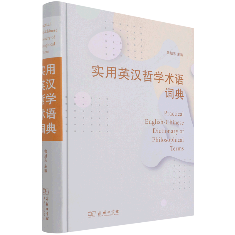 实用英汉哲学术语词典(精)