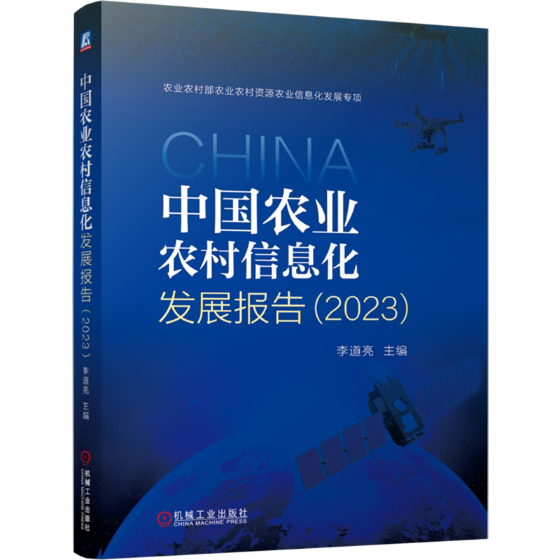 中国农业农村信息化发展报告.2023
