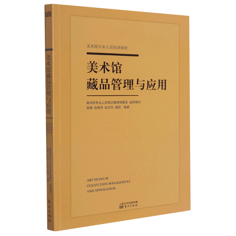美术馆藏品管理与应用(美术馆专业人员培训教材)