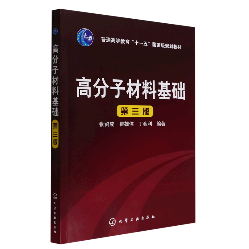 高分子材料基础 第三版 高等工科院校高分子类专业教科书 也可供从事高分子材料及其他材料科学的教学 科研和生产技术人员参考图片