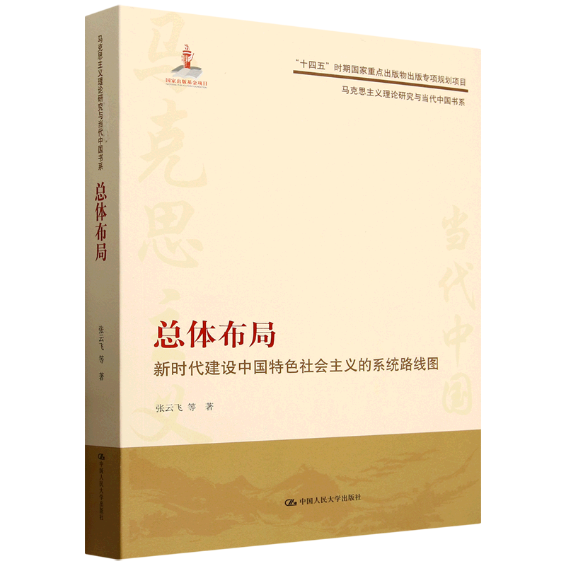 总体布局:新时代建设中国特色社会主义的系统路线图