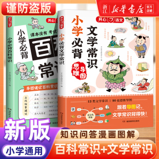 小学生必背文学常识积累大全人教版 文化梳理基础强化训练小升初 语文必备知识手册中国古现代国外文学题库集锦古诗词文言文同步