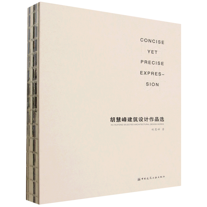 略讲:胡慧峰建筑设计作品选=CONCISE YETPRECISE EXPRESSION HU HUIFENG SELECTED ARCHITECTURAL DESIGN ...