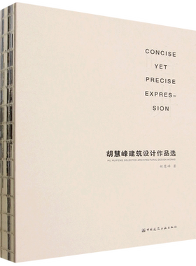 略讲:胡慧峰建筑设计作品选=CONCISE YETPRECISE EXPRESSION HU HUIFENG SELECTED ARCHITECTURAL DESIGN ...