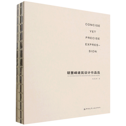 略讲:胡慧峰建筑设计作品选=CONCISE YETPRECISE EXPRESSION HU HUIFENG SELECTED ARCHITECTURAL DESIGN ...