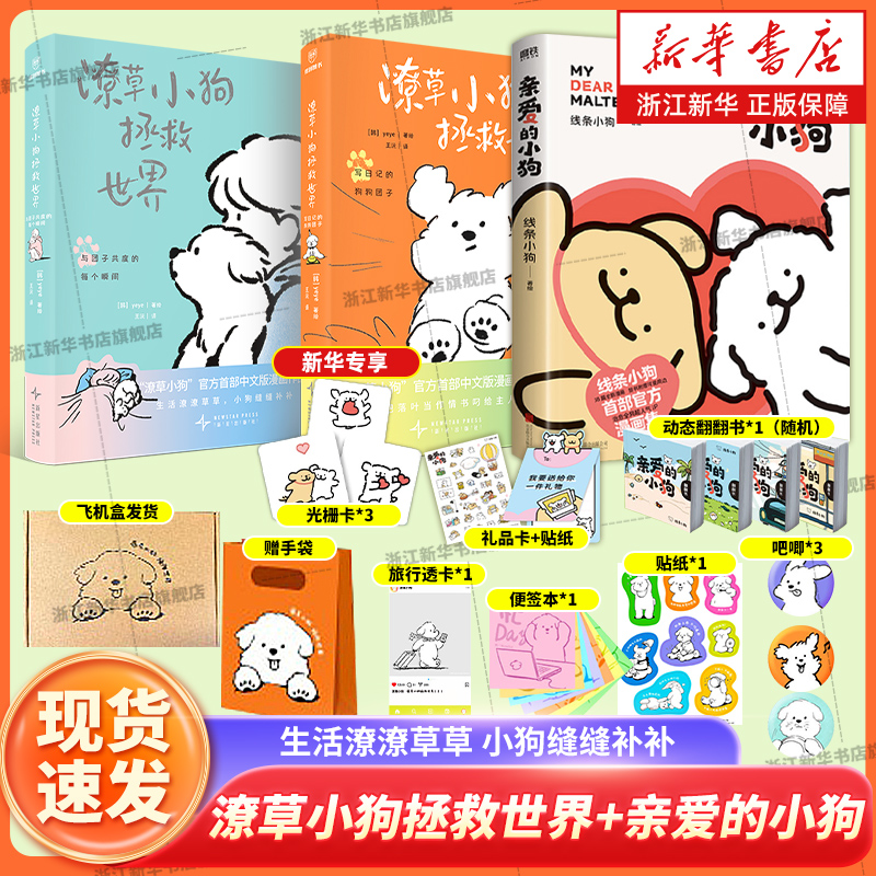 【新华书店】亲爱的小狗[专享光栅卡] 潦草小狗拯救世界 治愈人气IP线条小狗漫画故事集实体书全新治愈系漫画内容萌化心脏磨铁