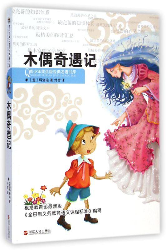 木偶奇遇记/青少年美绘版经典名著书库