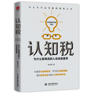 【新华书店旗舰店官网】认知税 为什么高智商的人也会做蠢事 水木然著 认知升级 提升财富 财务自由之路 成功励志管理畅销书籍