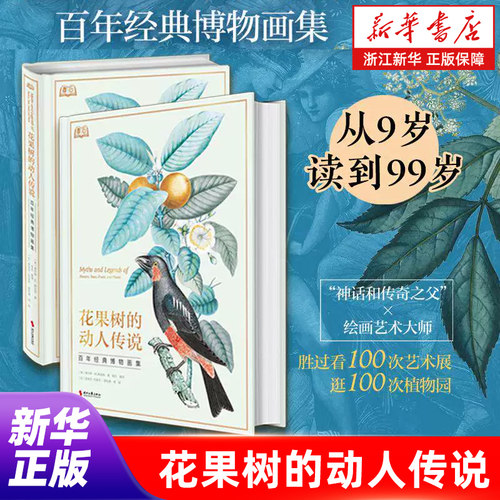 【新华书店旗舰店官网】花果树的动人传说:百年经典博物画集 神话和传奇之父 绘画艺术大师 查尔斯·M.斯金纳 全彩大16开精装收藏