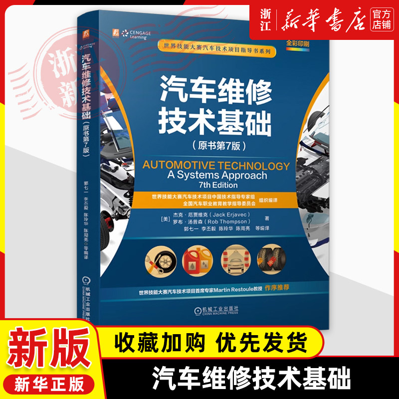 汽车维修技术基础原书第7版杰克厄贾维克罗布汤普森汽车维修技术人员应具备的知识和技能基本结构常见应用问题相关诊断和维修流程