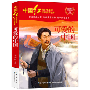 可爱的中国五年级方志敏六年级正版单行本青少年读物小学生课外阅读书红色革命小说儿童文学书籍中国红青少年革命文化教育读本