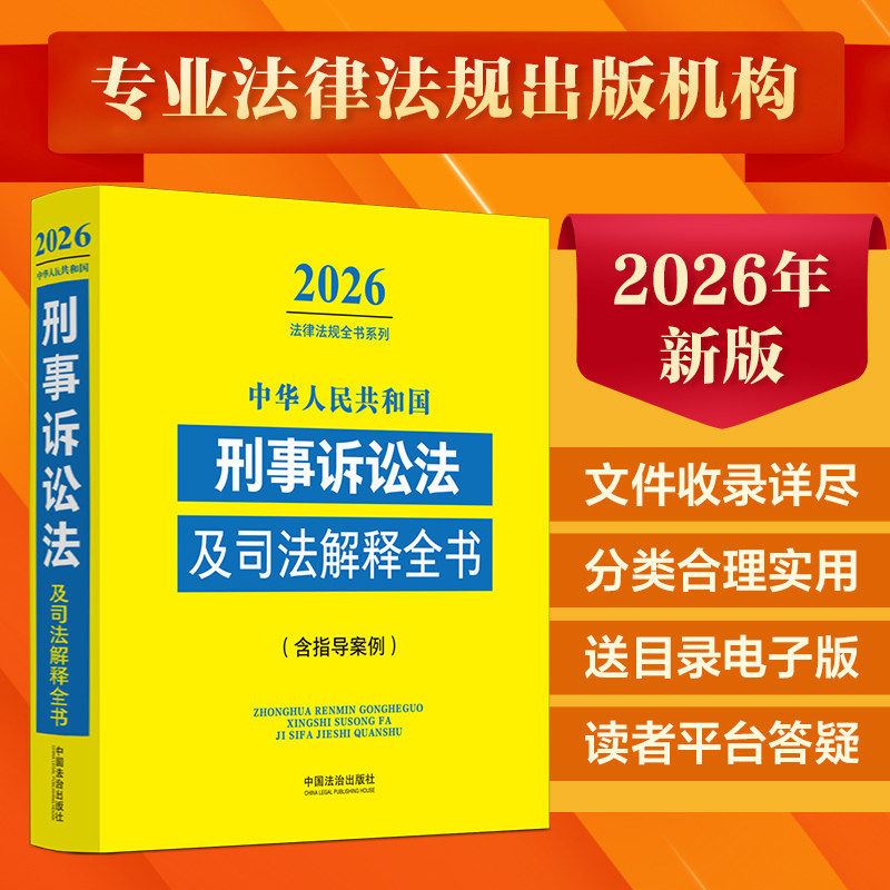 2026新版中华人民共和国刑事诉讼法及司法解释全书:含指导案例:2026年版9787521657746中国法治出版社