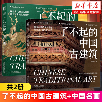 【套装2册】了不起的中国古建筑+了不起的中国名画  写给大众的古建筑通识书 以人居环境艺术为视角的中国古建筑艺术普及类书籍