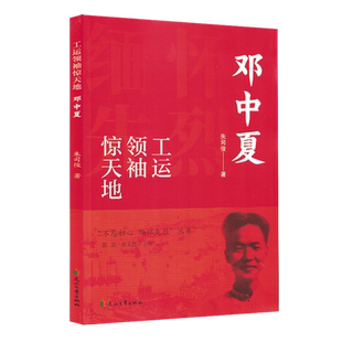 工运领袖惊天地:邓中夏