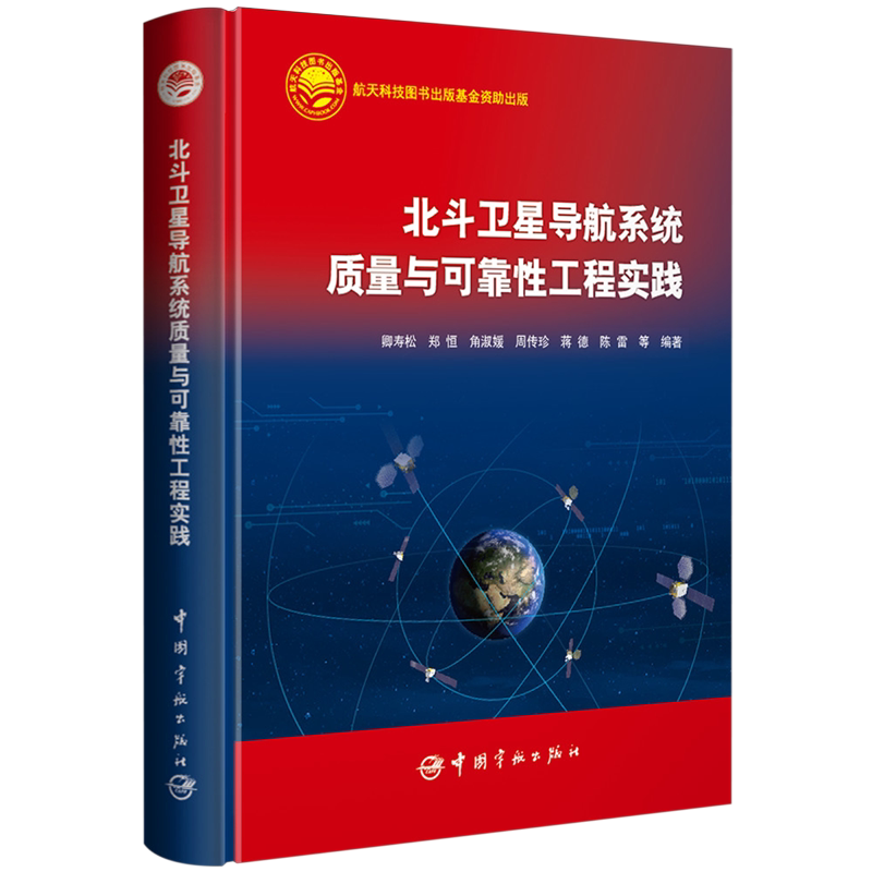 北斗卫星导航系统质量与可靠性工程实践