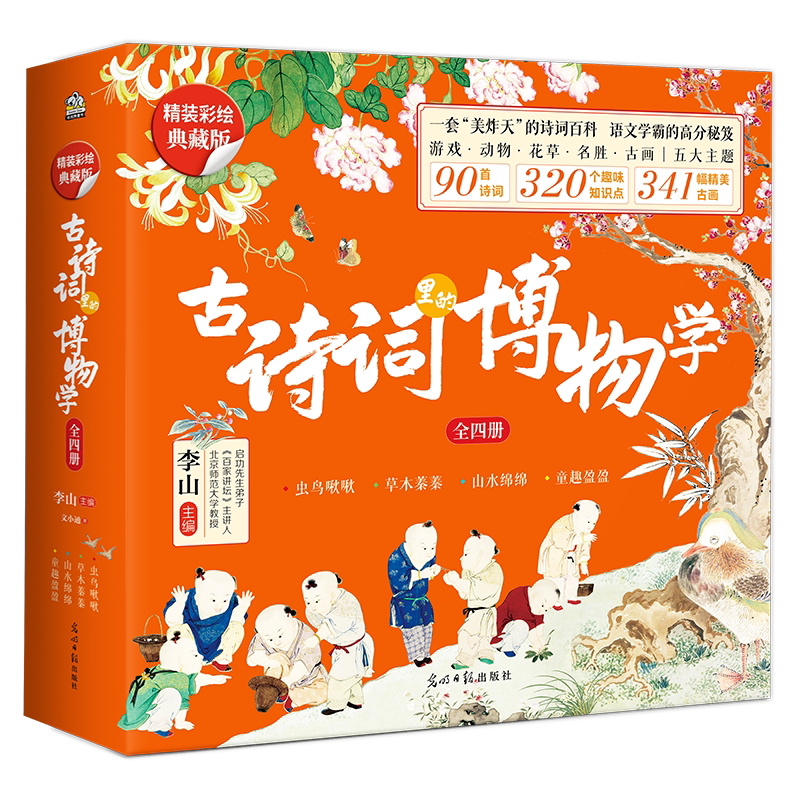 古诗词里的博物学 精装彩绘典藏版共4册 7-14岁语文学霸收藏的诗词神器童书美得让人窒息的古诗词唐诗宋词诗经名画