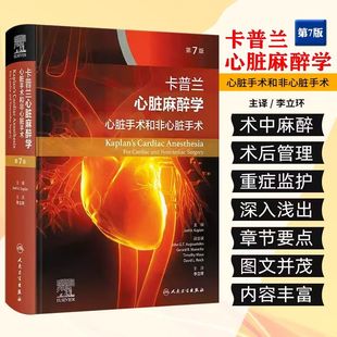 心脏病患者 术前评估与管理 非心脏手术 主译李立环 社9787117355254 卡普兰心脏麻醉学 人民卫生出版 心脏手术和非心脏手术第7版